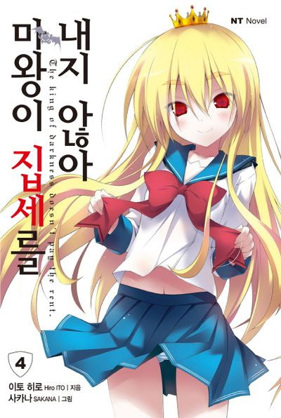 마왕이 집세를 내지 않아 4(엔티노벨(NT Novel))