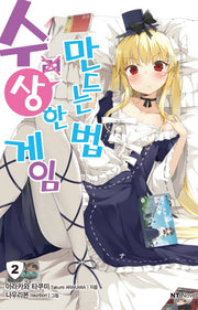 수상한 게임 만드는 법 2(엔티노벨(NT Novel))