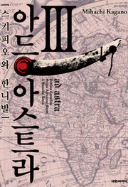 아드 아스트라 스키피오와 한니발 3