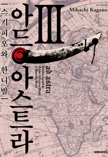 아드 아스트라 스키피오와 한니발 3