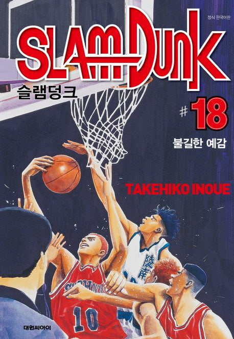 슬램덩크 오리지널 18