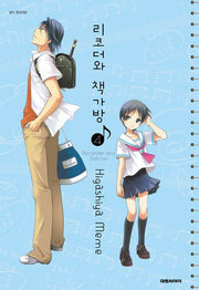 리코더와 책가방 4