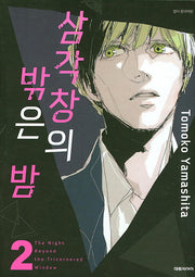 삼각창의 밖은 밤 2