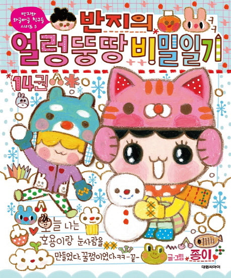 반지의 얼렁뚱땅 비밀일기 14(반지와 와글와글 친구들 시리즈 5)