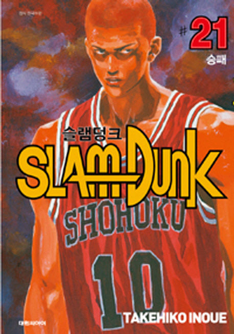 슬램덩크 오리지널 21