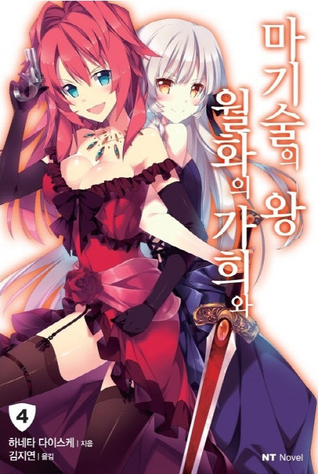 월화의 가희와 마기술의 왕 4(엔티노벨(NT Novel))