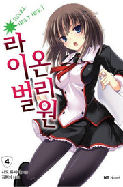 라이벌 온리원 4(엔티노벨(NT Novel))