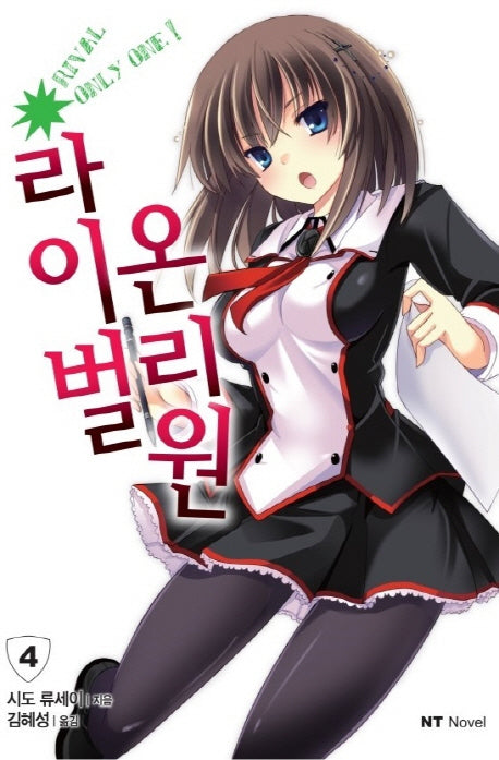 라이벌 온리원 4(엔티노벨(NT Novel))