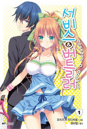 서비스&버틀러 1(엔티노벨(NT Novel))