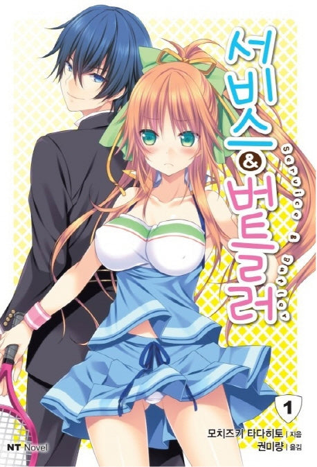 서비스&버틀러 1(엔티노벨(NT Novel))