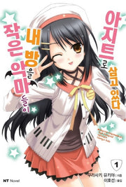 작은 악마들이 내 방을 아지트로 삼고 있다 1(엔티노벨(NT Novel))