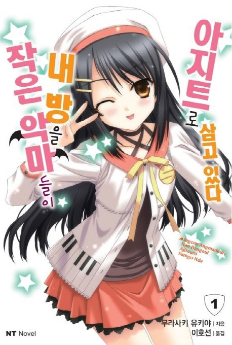 작은 악마들이 내 방을 아지트로 삼고 있다 1(엔티노벨(NT Novel))