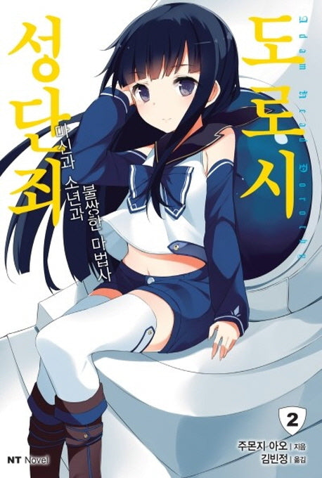 성단죄 도로시 2(엔티노벨(NT Novel))