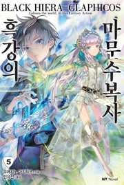 흑강의 마문수복사 5(엔티노벨(NT Novel))