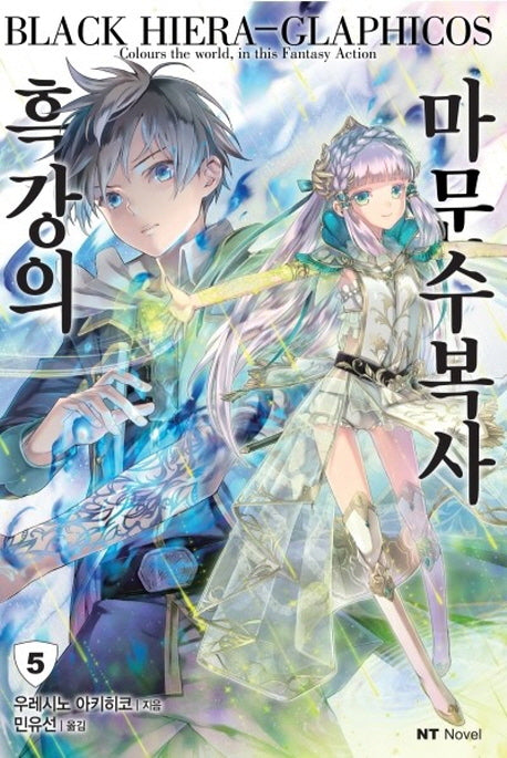 흑강의 마문수복사 5(엔티노벨(NT Novel))
