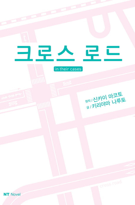크로스로드: in their cases(엔티노벨(NT Novel))