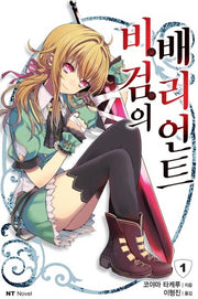 비검의 배리언트 1(엔티노벨(NT Novel))