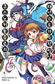 쿠스노키 토쥬로의 재난으로 가득 찬 일상 1(엔티노벨(NT Novel))