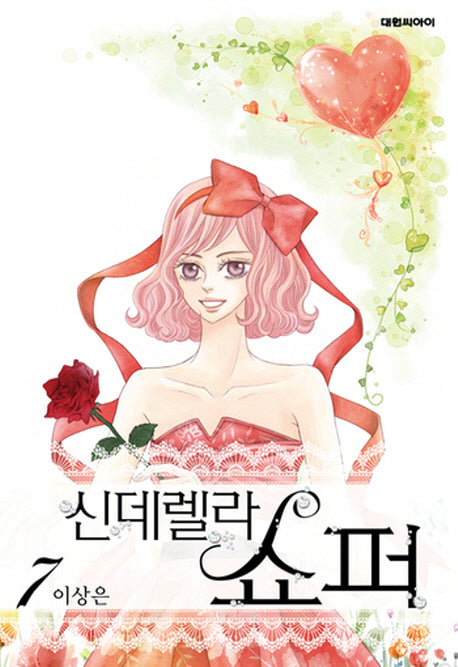 신데렐라 쇼퍼 7(완결)