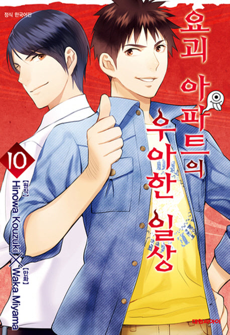 요괴 아파트의 우아한 일상 10(영코믹스)
