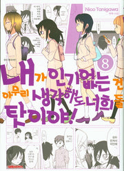 내가 인기 없는 건 아무리 생각해도 너희들 탓이야! 8(영 코믹스)