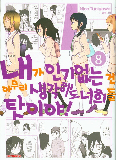 내가 인기 없는 건 아무리 생각해도 너희들 탓이야! 8(영 코믹스)