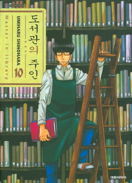 도서관의 주인 10