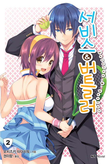 서비스 & 버틀러 2(엔티노벨(NT Novel))