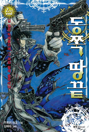 동쪽 땅 끝 2