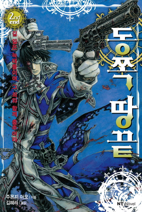 동쪽 땅 끝 2