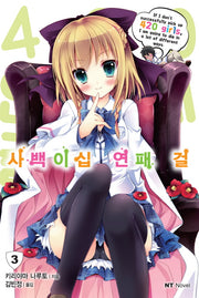 사백이십 연패 걸 3(엔티노벨(NT Novel))