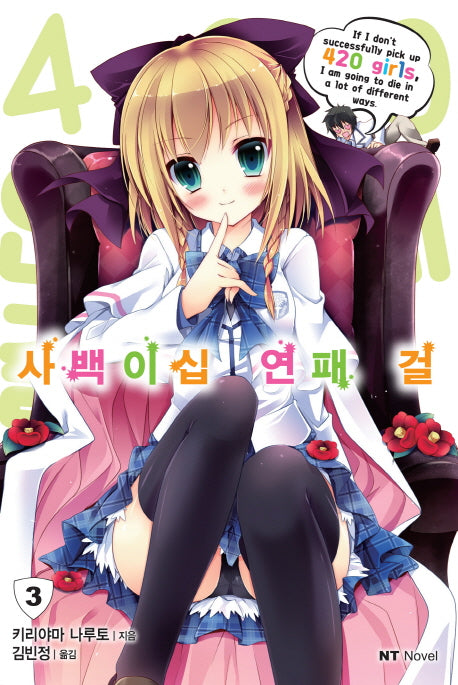 사백이십 연패 걸 3(엔티노벨(NT Novel))