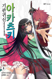 기관귀신 아카츠키 1(엔티노벨(NT Novel))