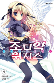 조디악 위치스 1(엔티노벨(NT Novel))