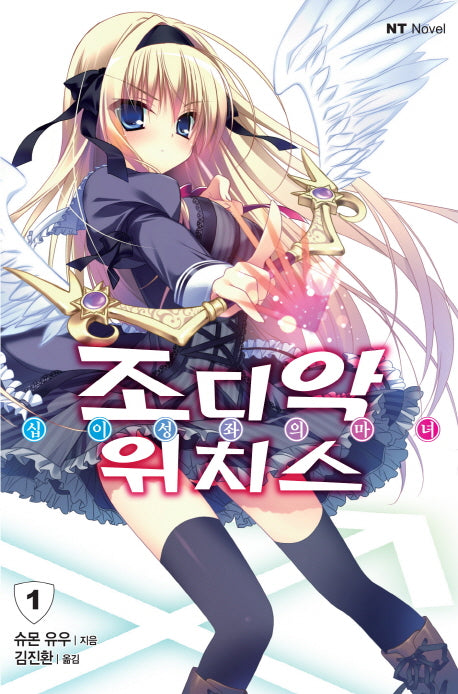 조디악 위치스 1(엔티노벨(NT Novel))