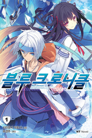 블루 크로니클 1(엔티노벨(NT Novel))