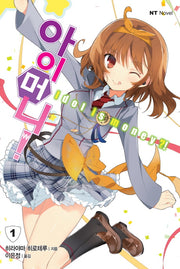 아이머니! 1(엔티노벨(NT Novel))
