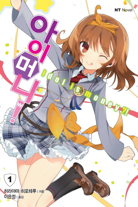 아이머니! 1(엔티노벨(NT Novel))