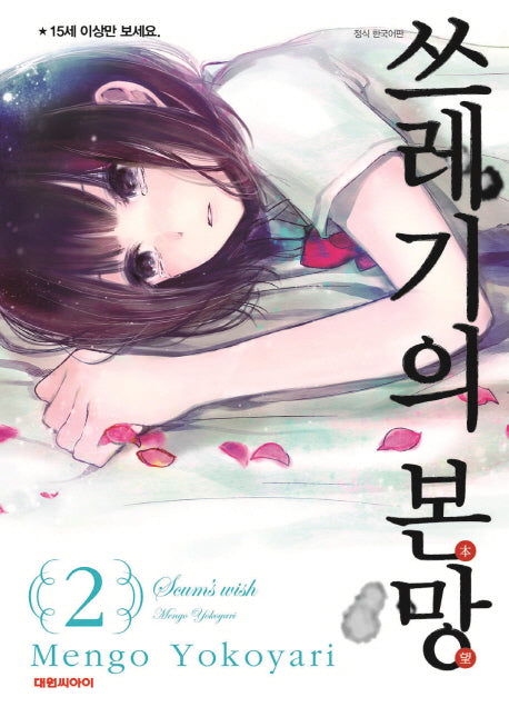 쓰레기의 본망 2