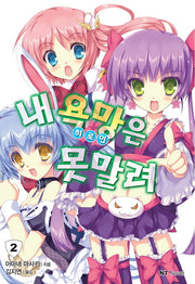 내 욕망(히로인)은 못 말려 2(엔티노벨(NT Novel))