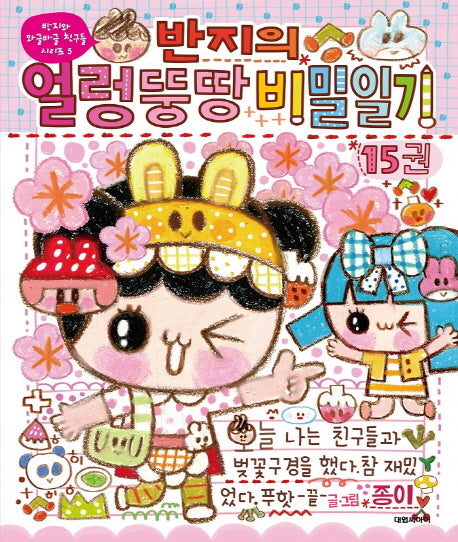 반지의 얼렁뚱땅 비밀일기 15(반지와 와글와글 친구들 시리즈 5)