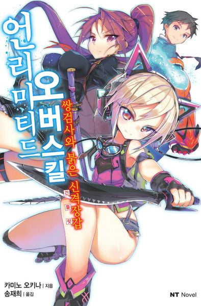 언리미티드 오버스킬: 쌍검사와 붉은 신격장갑(엔티노벨(NT Novel))