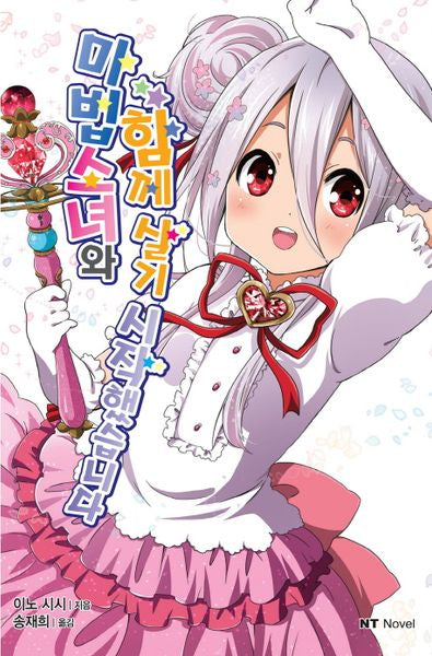 마법소녀와 함께 살기 시작했습니다(엔티노벨(NT Novel))