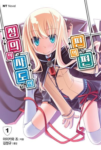 정의의 사도의 편의 편 1(엔티노벨(NT Novel))