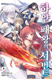 하얀 패왕의 서번트 1(엔티노벨(NT Novel))