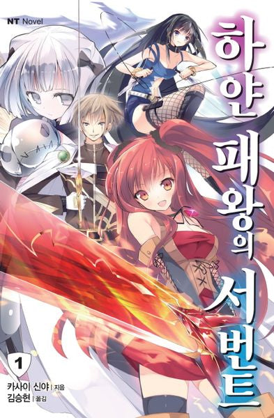하얀 패왕의 서번트 1(엔티노벨(NT Novel))