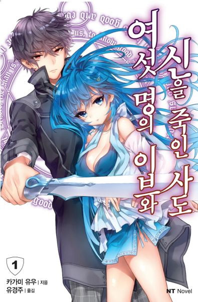 여섯 명의 이브와 신을 죽인 사도 1(엔티노벨(NT Novel))