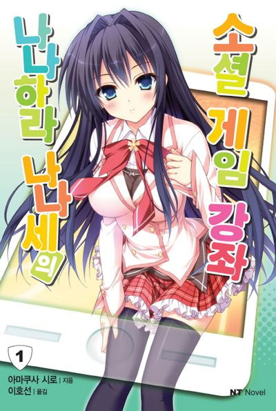 나나하라 나나세의 소셜 게임 강좌 1(엔티노벨(NT Novel))