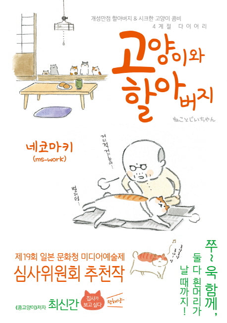 고양이와 할아버지