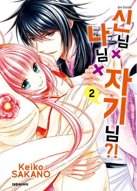 신님X나님X자기님 2